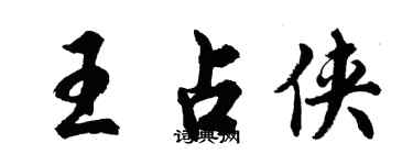 胡問遂王占俠行書個性簽名怎么寫