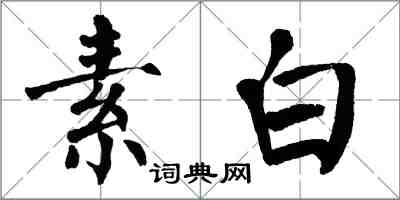 翁闓運素白楷書怎么寫