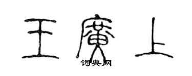 陳聲遠王廣上篆書個性簽名怎么寫