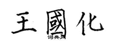 何伯昌王國化楷書個性簽名怎么寫