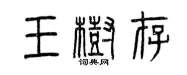 曾慶福王樹存篆書個性簽名怎么寫