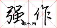荊霄鵬強作行書怎么寫