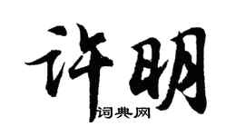胡問遂許明行書個性簽名怎么寫