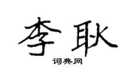袁強李耿楷書個性簽名怎么寫