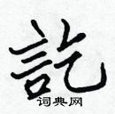 張標寫的硬筆楷書訖