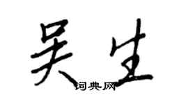 王正良吳生行書個性簽名怎么寫