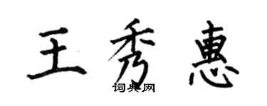 何伯昌王秀惠楷書個性簽名怎么寫