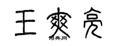曾慶福王爽亮篆書個性簽名怎么寫
