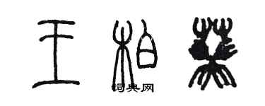 陳墨王柏葵篆書個性簽名怎么寫