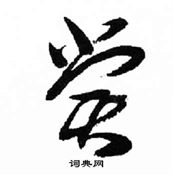 千字文中來楚生的寫法