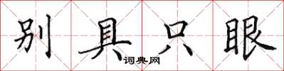 田英章別具隻眼楷書怎么寫
