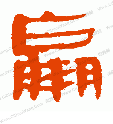 馬王堆帛書寫的羸