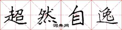 袁強超然自逸楷書怎么寫