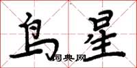 周炳元鳥星楷書怎么寫