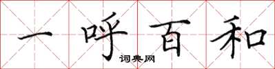 田英章一呼百和楷書怎么寫