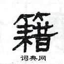 楊為國寫的硬筆隸書籍