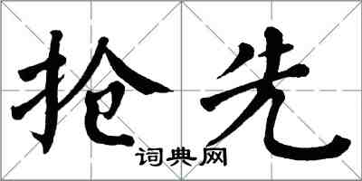 翁闓運搶先楷書怎么寫