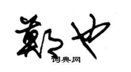 朱錫榮鄭也草書個性簽名怎么寫
