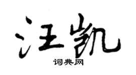 曾慶福汪凱行書個性簽名怎么寫