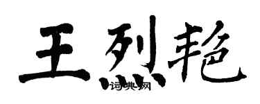 翁闓運王烈艷楷書個性簽名怎么寫