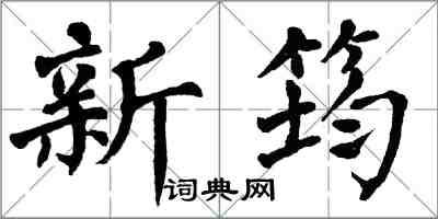 翁闓運新筠楷書怎么寫