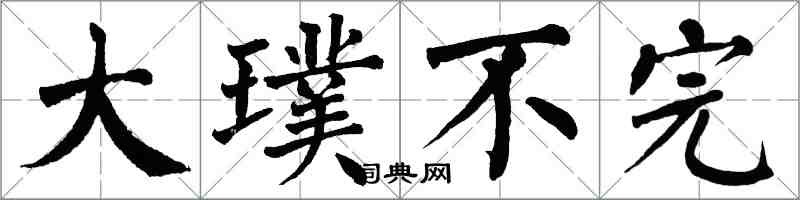 翁闓運大璞不完楷書怎么寫