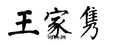 翁闓運王家雋楷書個性簽名怎么寫