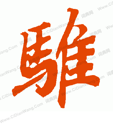 囚篆書書法_囚字書法_篆書字典