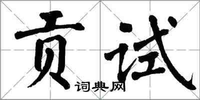 翁闓運貢試楷書怎么寫