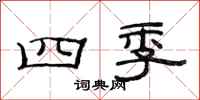 范連陞四季隸書怎么寫