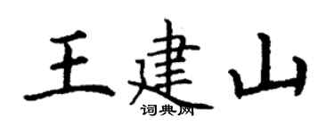 丁謙王建山楷書個性簽名怎么寫