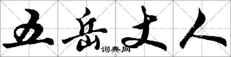 胡問遂五嶽丈人行書怎么寫