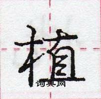 龐中華寫的硬筆行書植