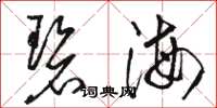 駱恆光碧海草書怎么寫
