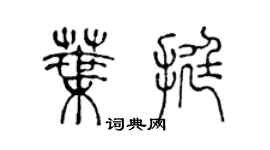 陳聲遠葉挺篆書個性簽名怎么寫