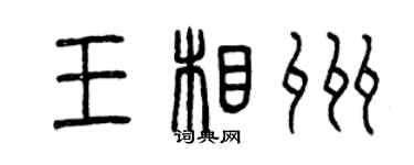 曾慶福王相州篆書個性簽名怎么寫