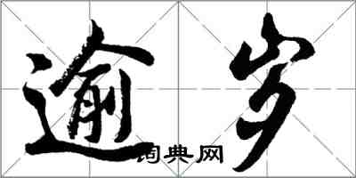 胡問遂逾歲行書怎么寫