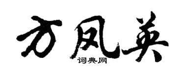 胡問遂方鳳英行書個性簽名怎么寫