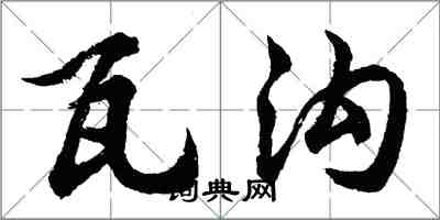 胡問遂瓦溝行書怎么寫