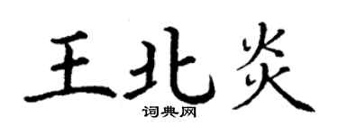 丁謙王北炎楷書個性簽名怎么寫
