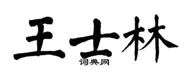 翁闓運王士林楷書個性簽名怎么寫