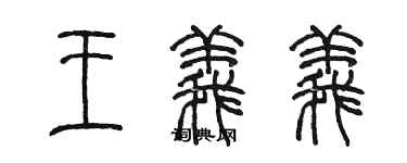 陳墨王義義篆書個性簽名怎么寫