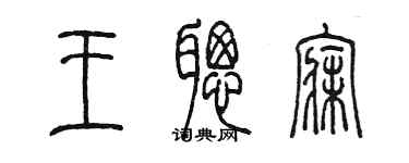 陳墨王聰寐篆書個性簽名怎么寫