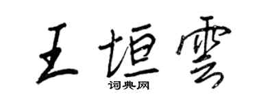 王正良王垣雲行書個性簽名怎么寫