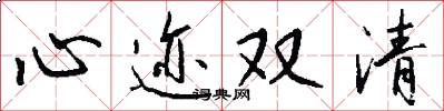 心跡雙清怎么寫好看