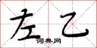 周炳元左乙楷書怎么寫