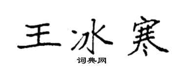 袁強王冰寒楷書個性簽名怎么寫