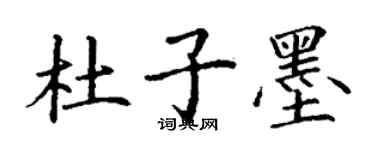 丁謙杜子墨楷書個性簽名怎么寫