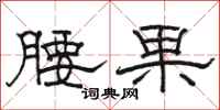 駱恆光腰果隸書怎么寫
