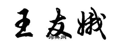 胡問遂王友娥行書個性簽名怎么寫